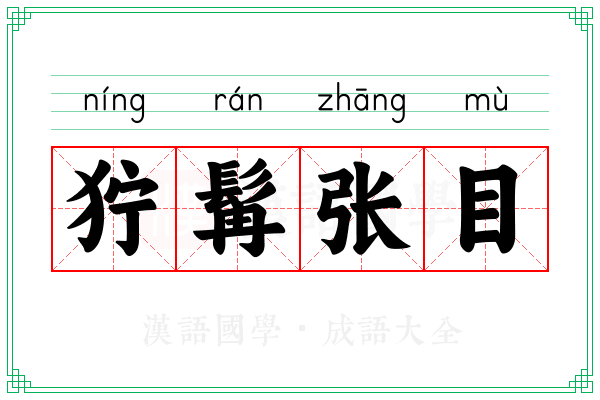 狞髯张目