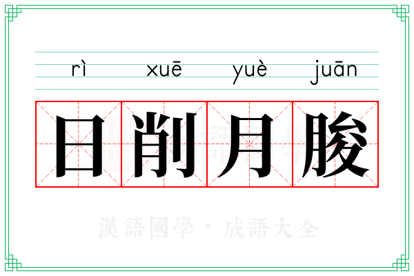 日削月朘