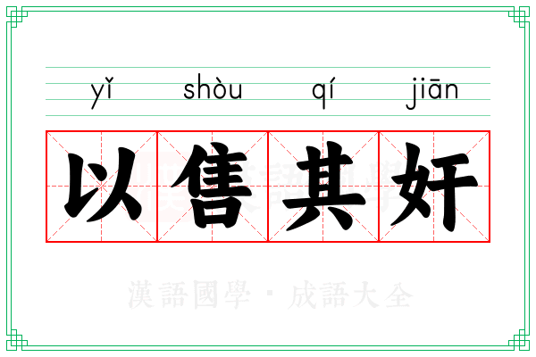 以售其奸
