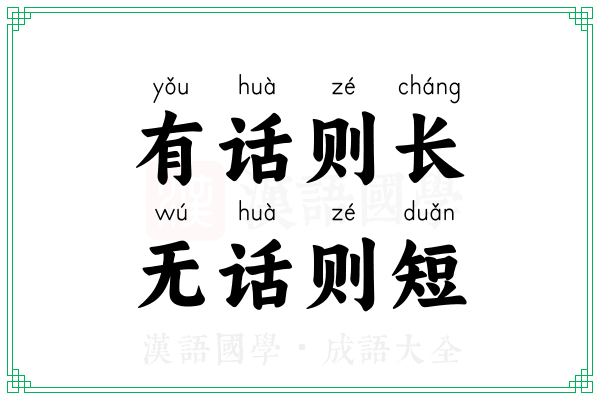 有话则长，无话则短