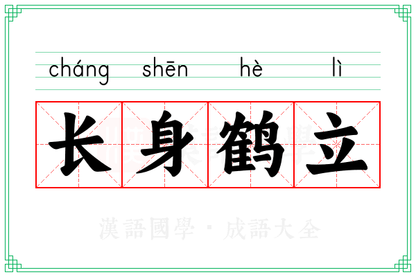 长身鹤立