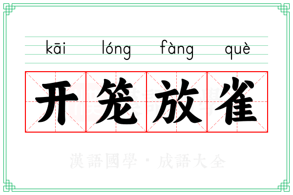 开笼放雀