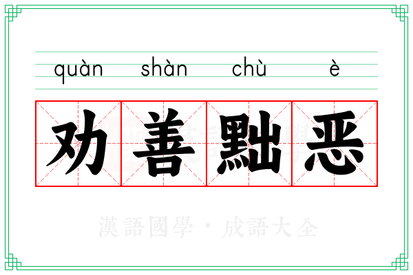 劝善黜恶