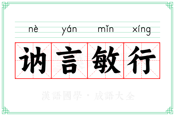 讷言敏行