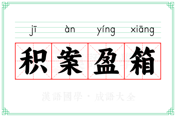 积案盈箱