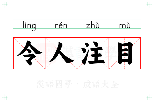令人注目