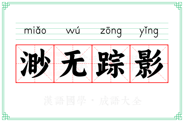 渺无踪影