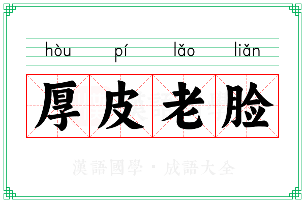 厚皮老脸