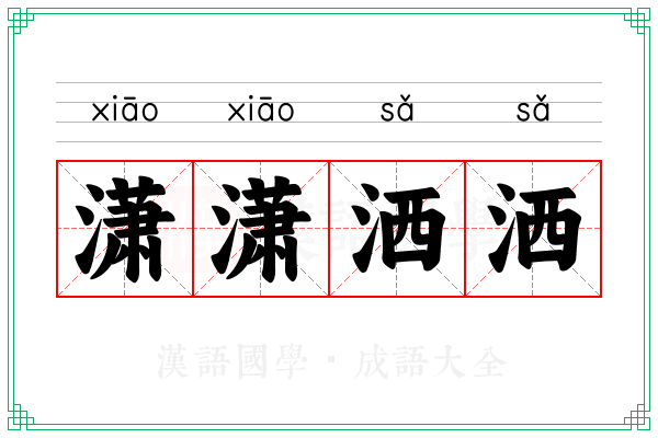 潇潇洒洒