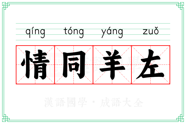 情同羊左