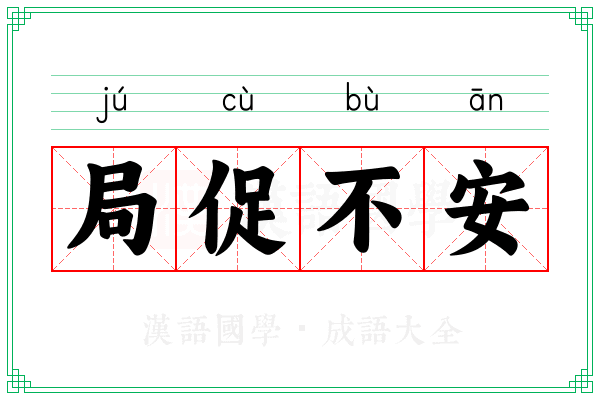 局促不安
