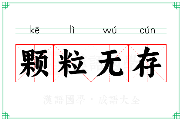 颗粒无存