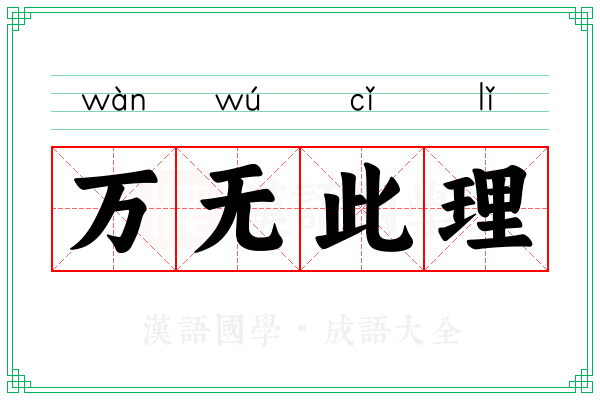 万无此理