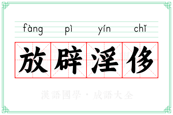 放辟淫侈