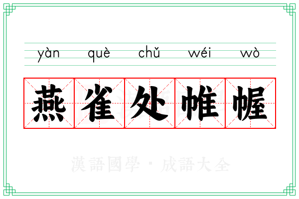 燕雀处帷幄