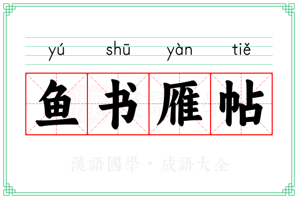 鱼书雁帖