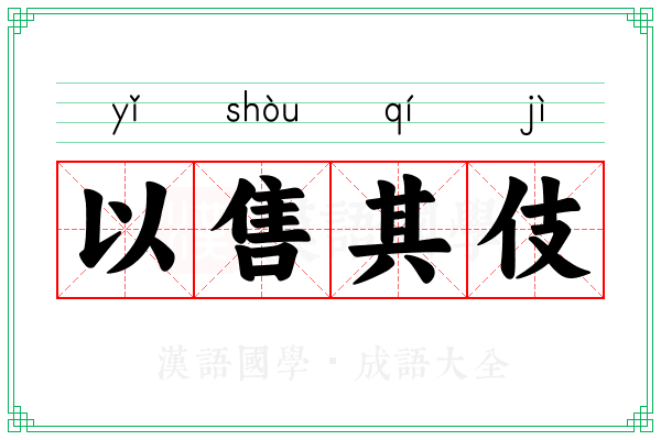 以售其伎