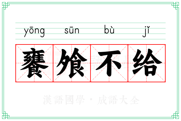 饔飧不给