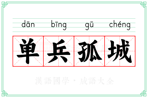 单兵孤城