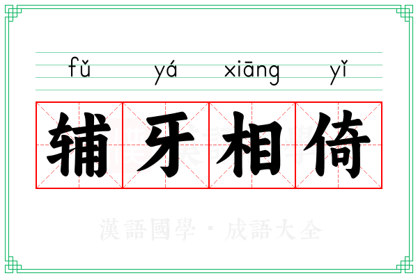 辅牙相倚