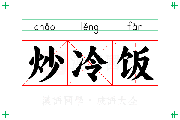 炒冷饭
