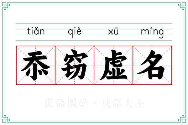 忝窃虚名