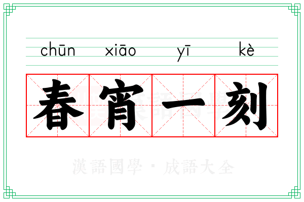 春宵一刻