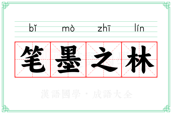 笔墨之林