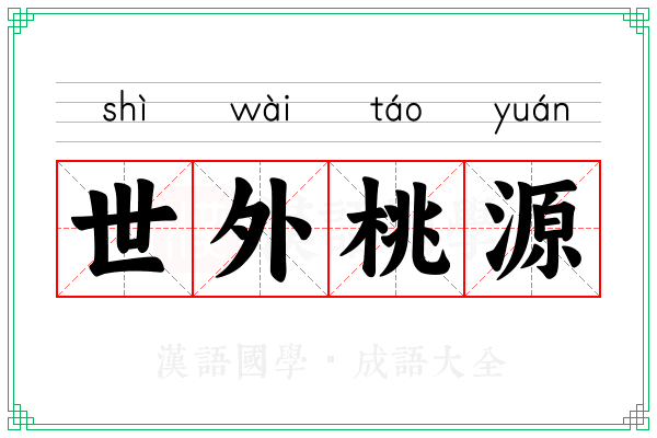 世外桃源
