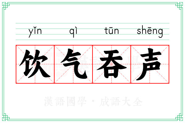 饮气吞声