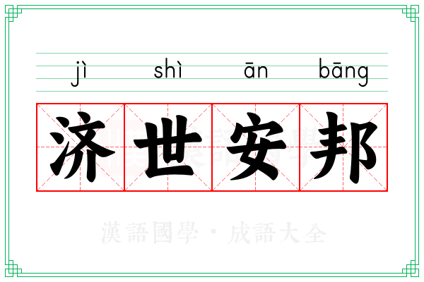 济世安邦
