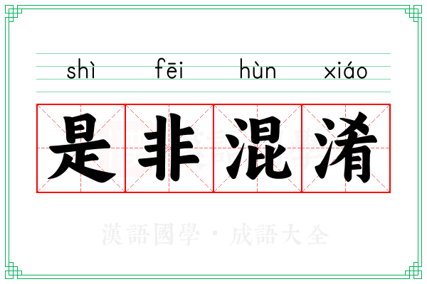 是非混淆