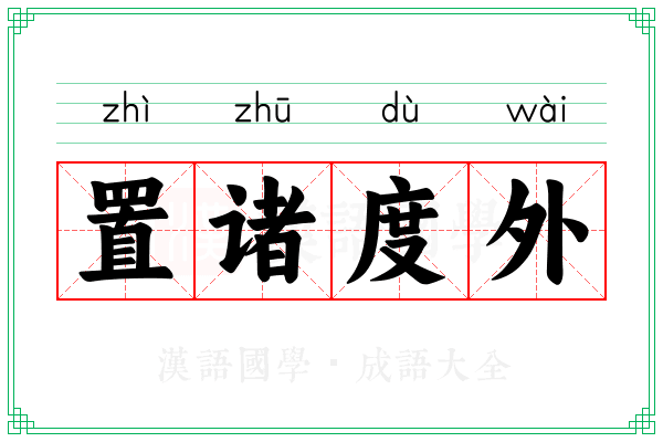 置诸度外