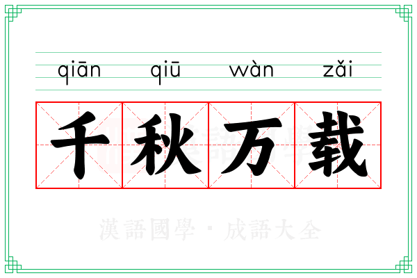 千秋万载