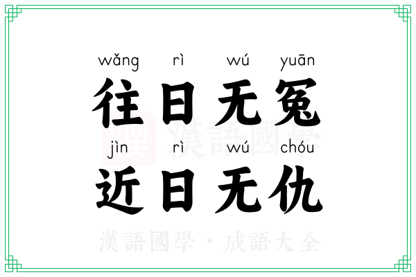 往日无冤，近日无仇