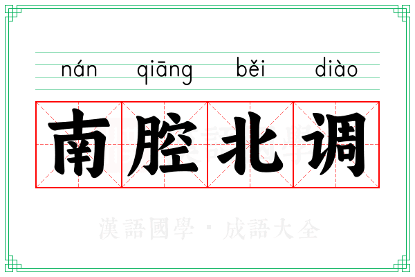南腔北调