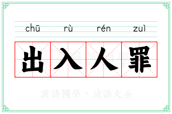 出入人罪