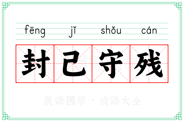 封己守残