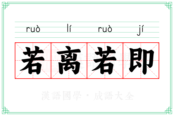 若离若即