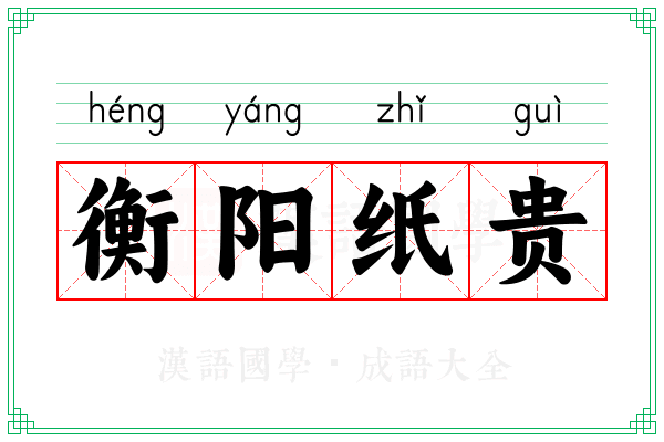 衡阳纸贵