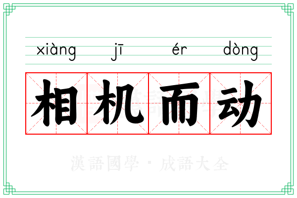 相机而动