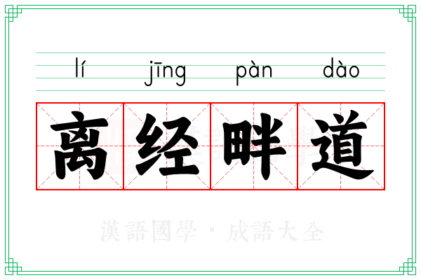 离经畔道