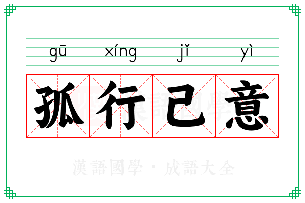 孤行己意