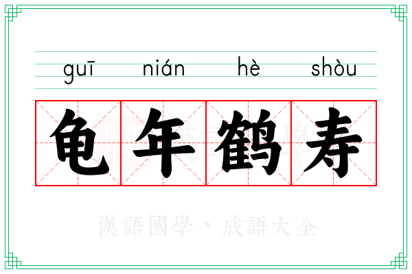 龟年鹤寿