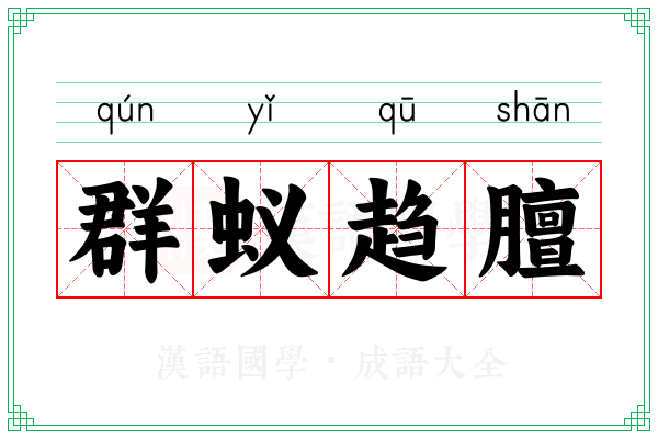 群蚁趋膻