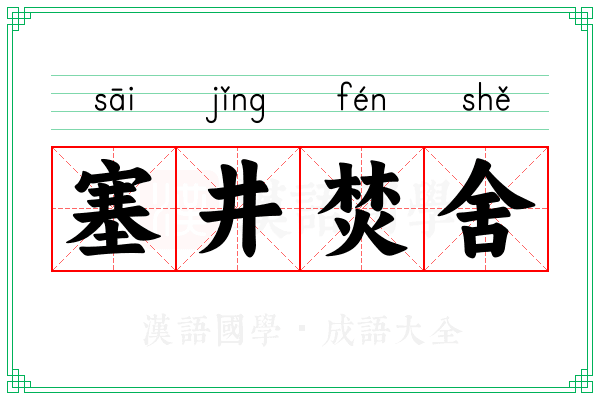 塞井焚舍