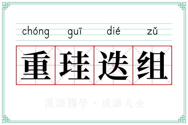 重珪迭组