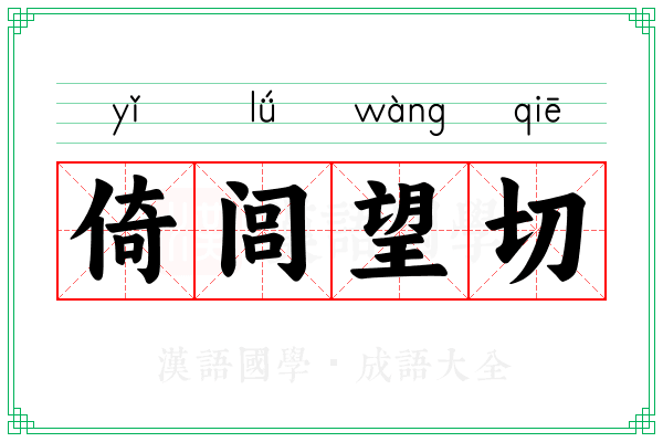 倚闾望切