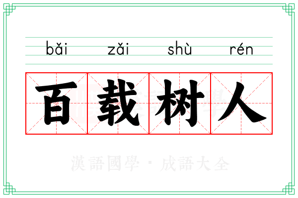百载树人