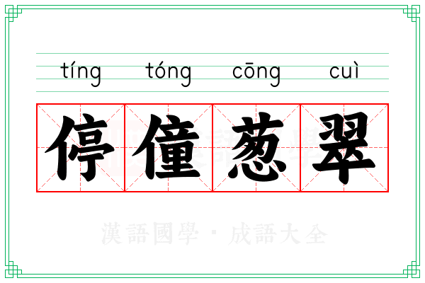 停僮葱翠